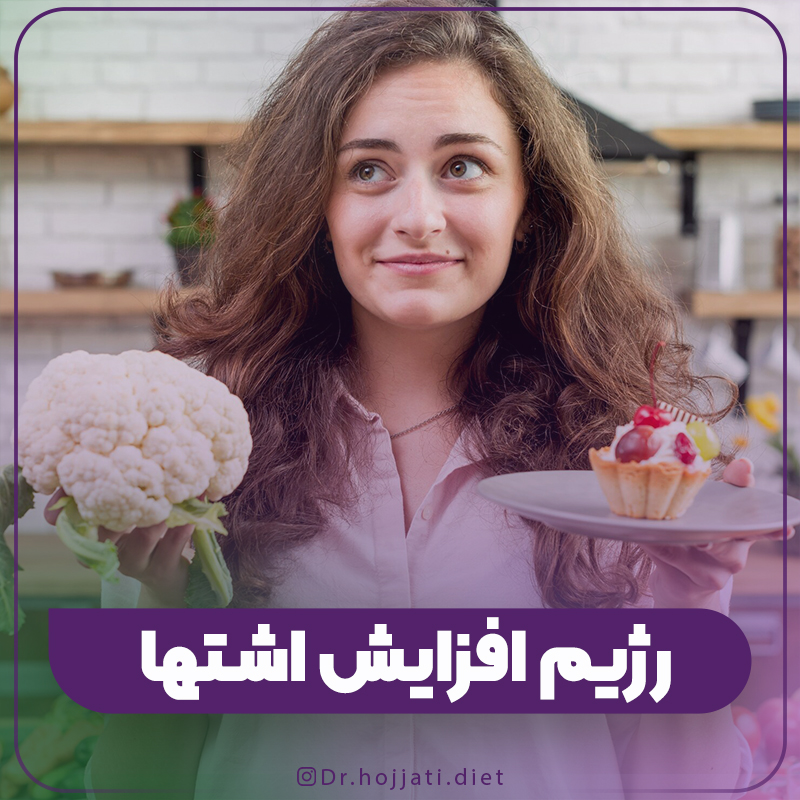 رژیم افزایش اشتها