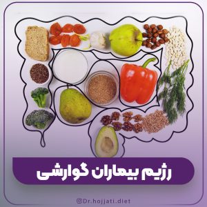 رژیم درمانی در بیماران گوارشی