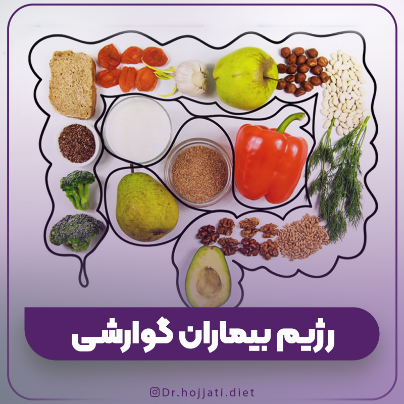 رژیم درمانی در بیماران گوارشی