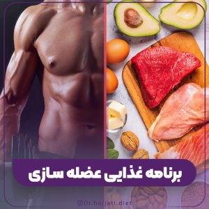 برنامه غذایی برای عضله سازی