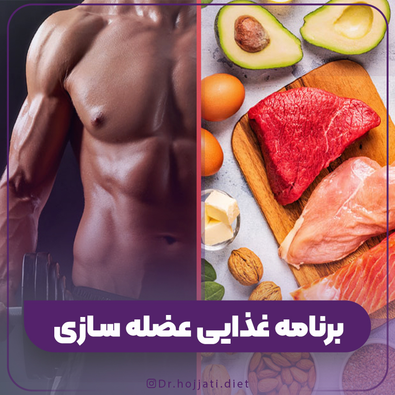 برنامه غذایی برای عضله سازی