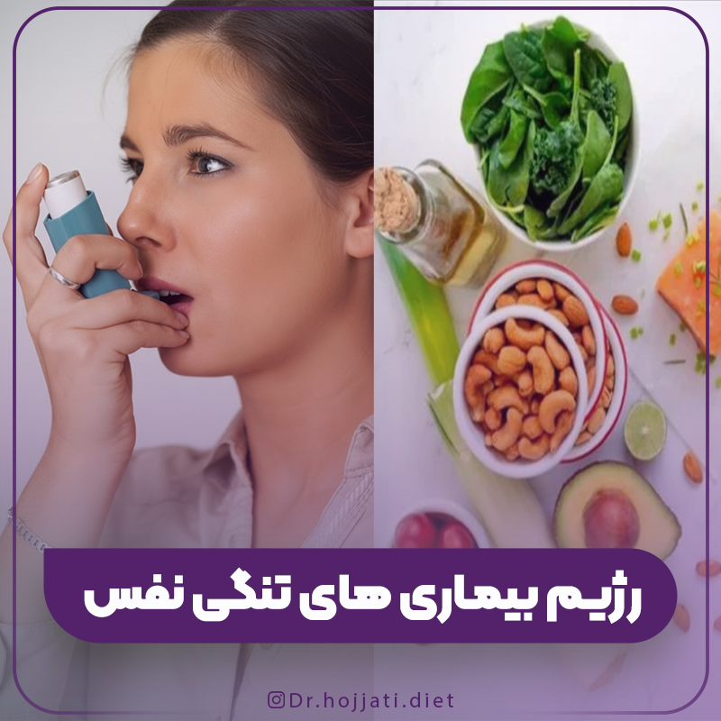رژیم غذایی در بیماری های آسم و تنگی نفس
