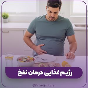 رژیم غذایی موثر برای درمان نفخ