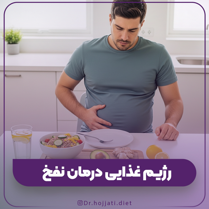 رژیم غذایی موثر برای درمان نفخ