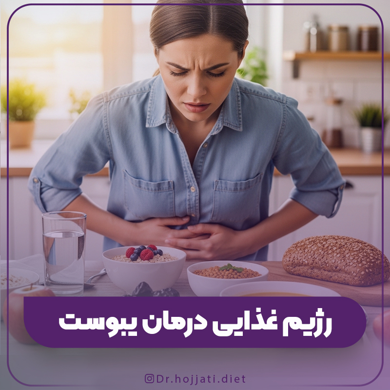 رژیم غذایی مناسب برای درمان یبوست