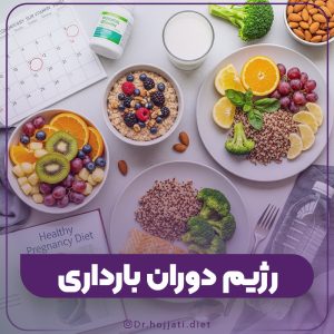رژیم غذایی در دوران بارداری