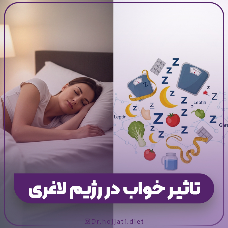 تاثیر خواب در رژیم لاغری چیست؟