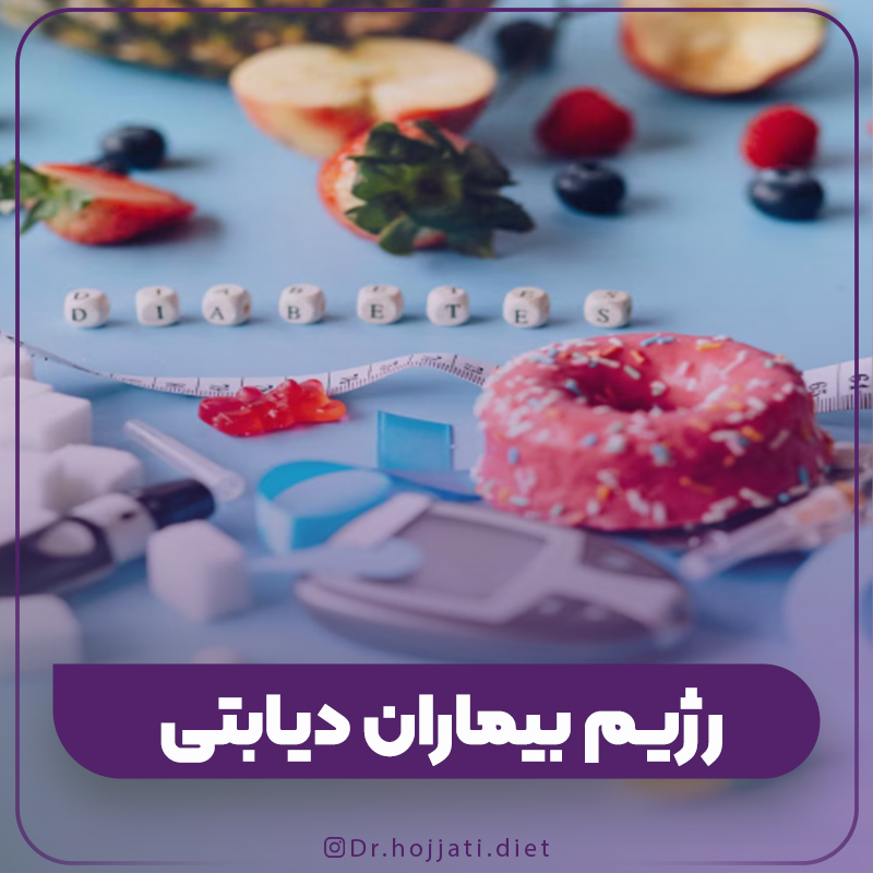 رژیم درمانی بیماران دیابتی
