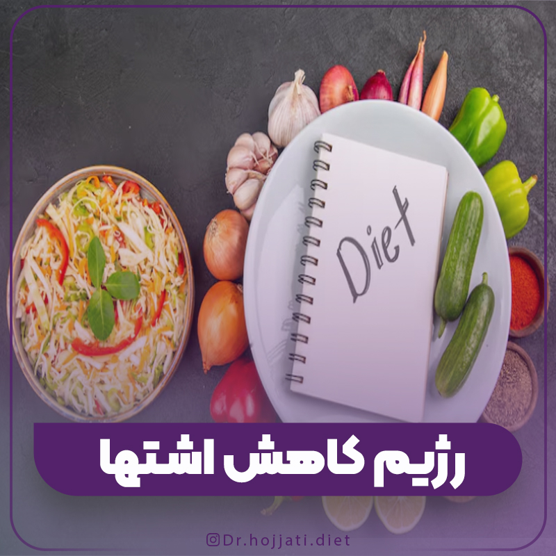 رژیم کاهش اشتها